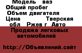  › Модель ­ ваз 2111 › Общий пробег ­ 119 000 › Объем двигателя ­ 2 › Цена ­ 45 000 - Тверская обл., Ржев г. Авто » Продажа легковых автомобилей   